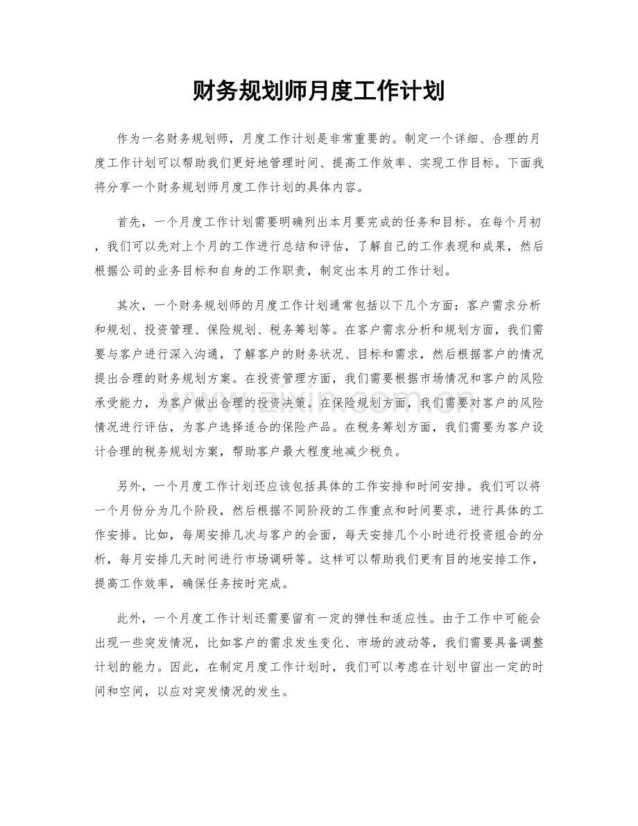 财务规划师月度工作计划.docx_第1页