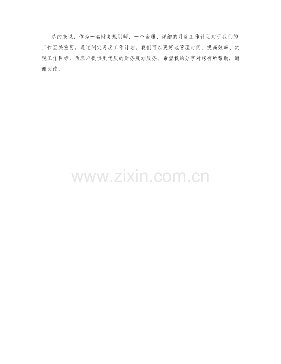 财务规划师月度工作计划.docx_第2页