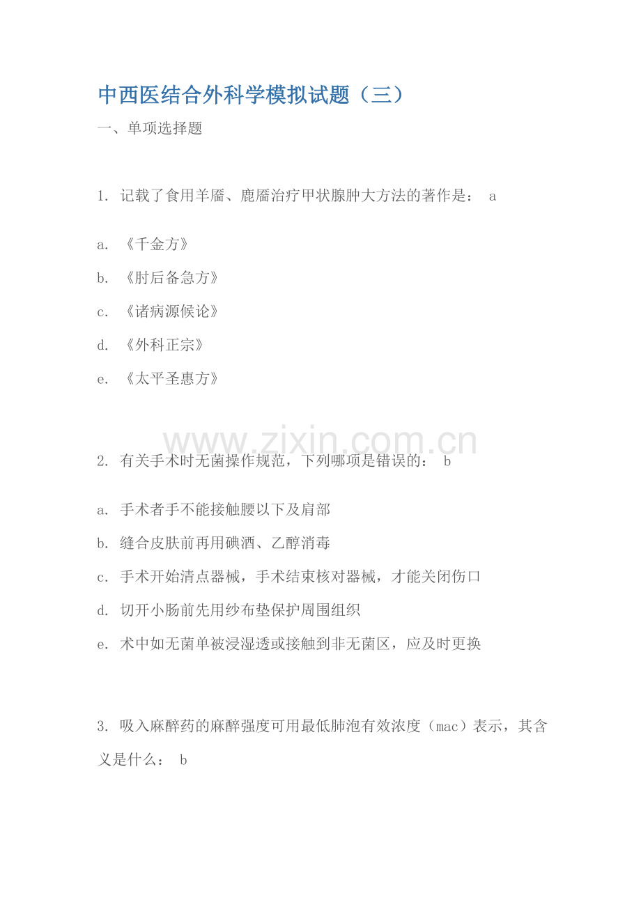 中西医结合外科学模拟试题及答案3.doc_第1页