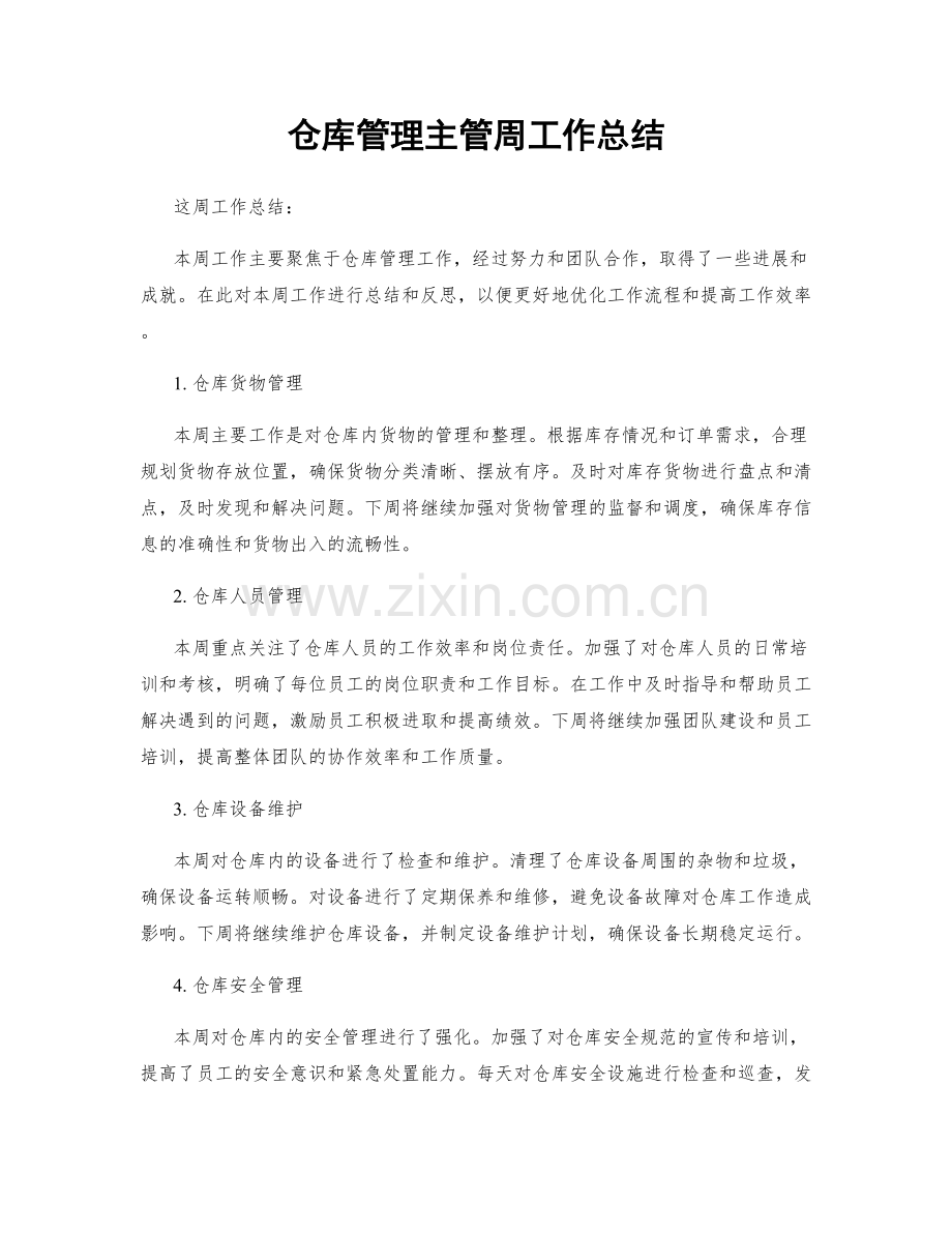 仓库管理主管周工作总结.docx_第1页