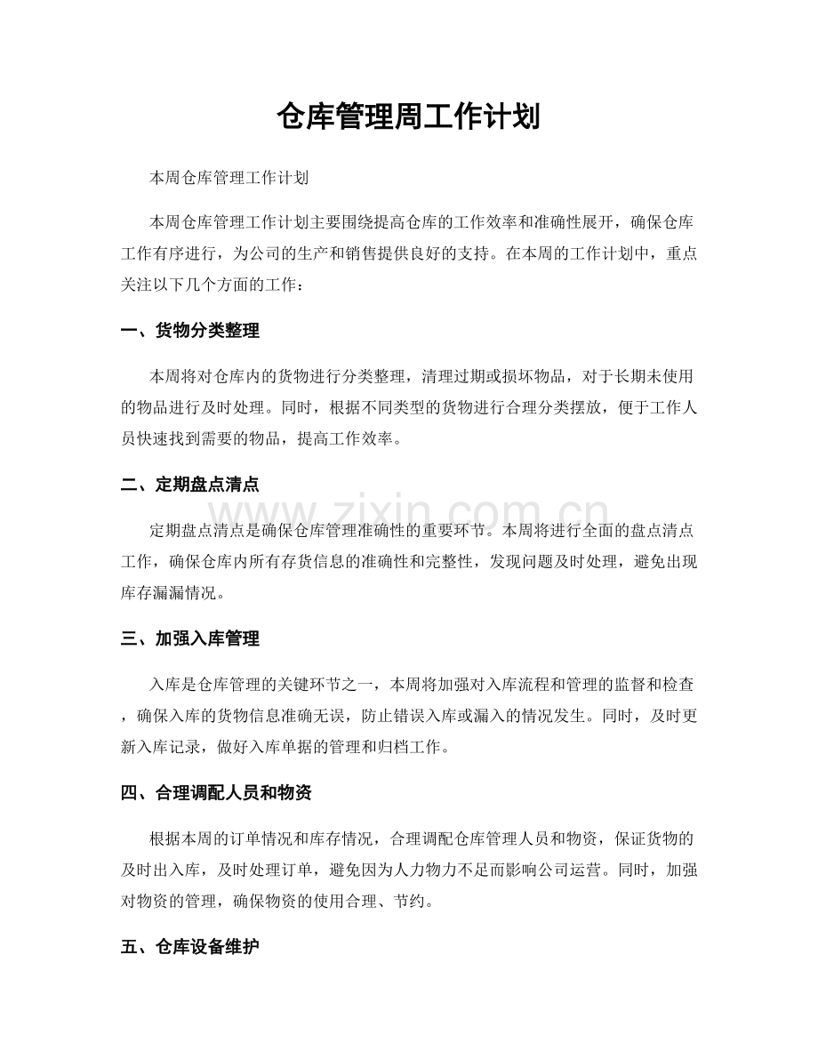 仓库管理周工作计划.docx_第1页