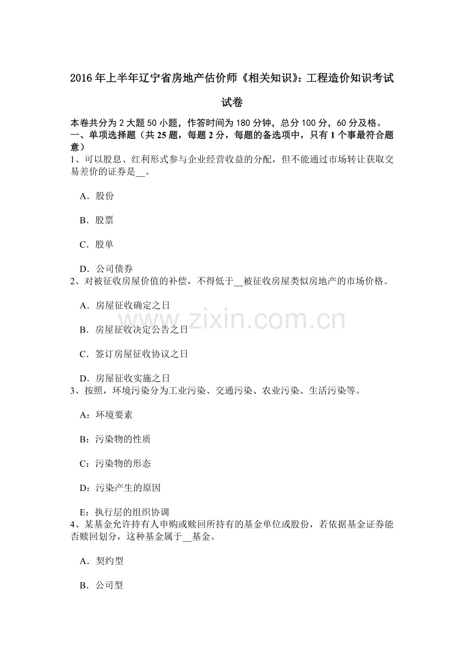 上半年辽宁省房地产估价师相关知识工程造价知识考试试卷.doc_第1页