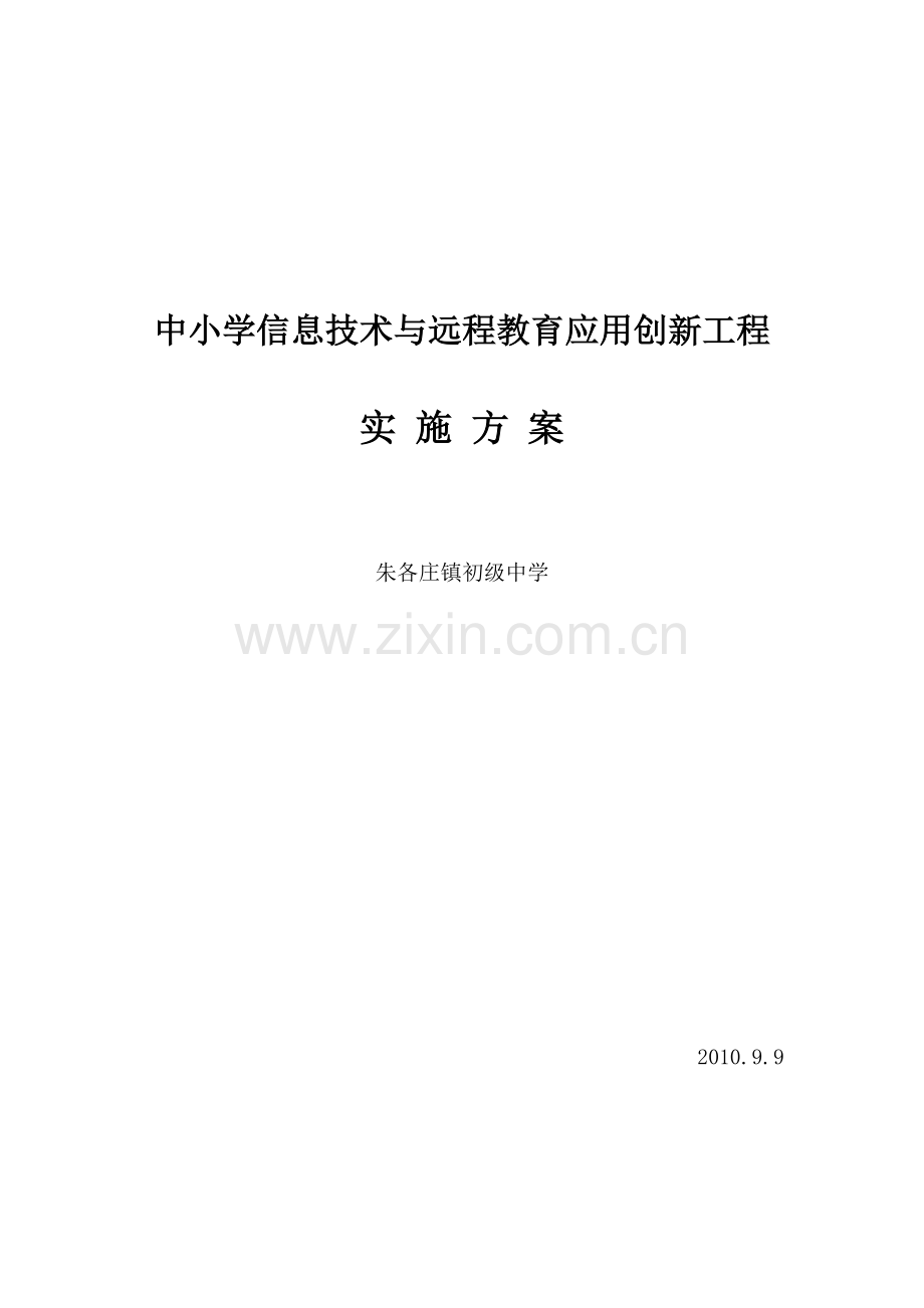 中小学信息技术与远程教育应用创新工程实施草案.doc_第1页