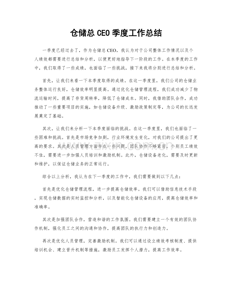 仓储总CEO季度工作总结.docx_第1页