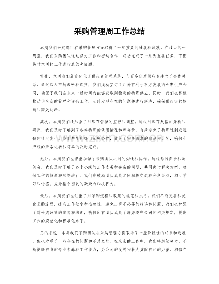 采购管理周工作总结.docx_第1页