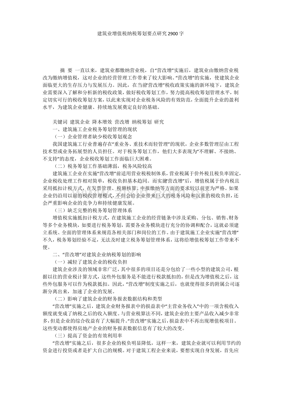 建筑业增值税纳税筹划要点研究2900字.pdf_第1页