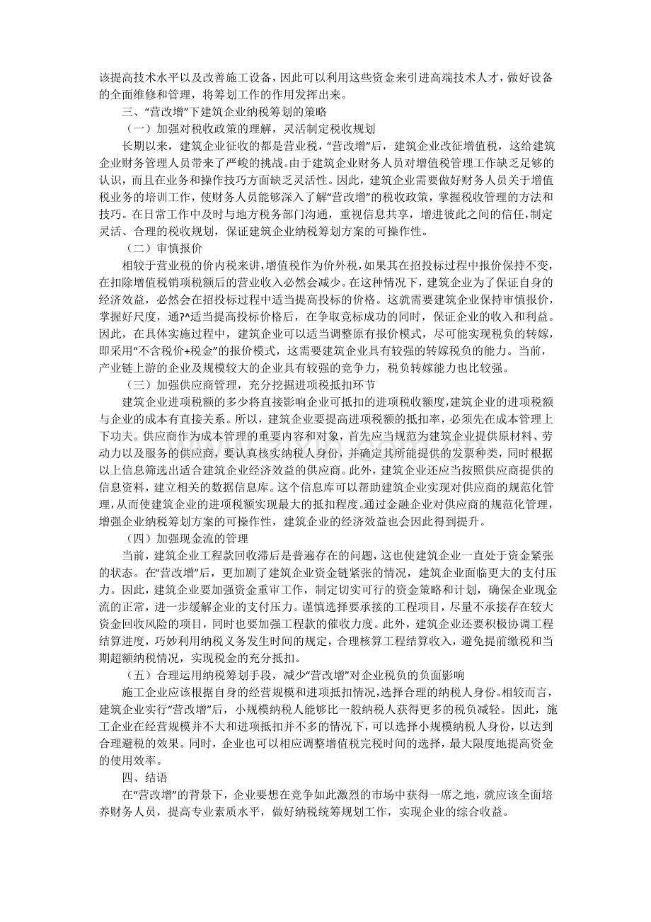 建筑业增值税纳税筹划要点研究2900字.pdf_第2页