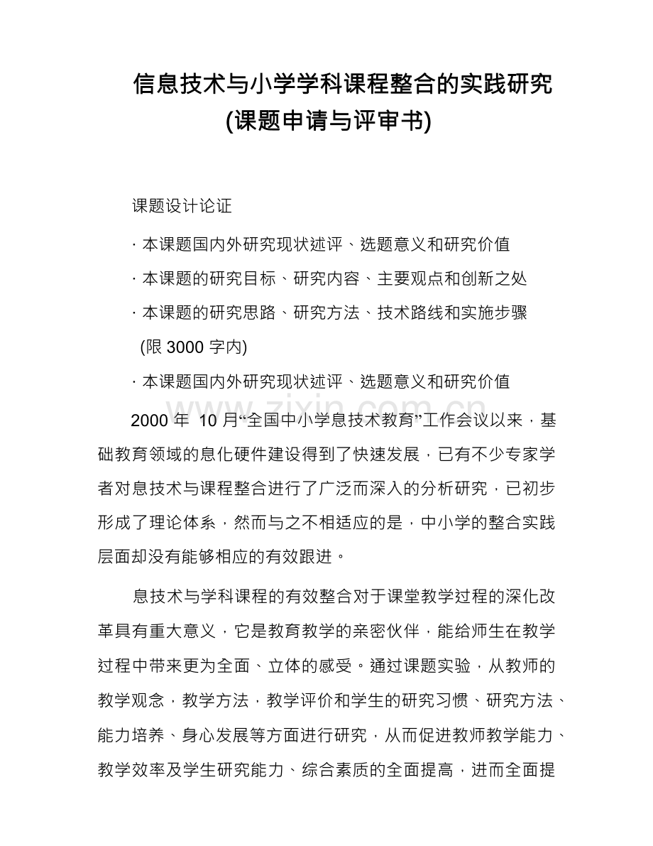 信息技术与小学学科课程整合的实践研究(课题申请与评审书).docx_第1页