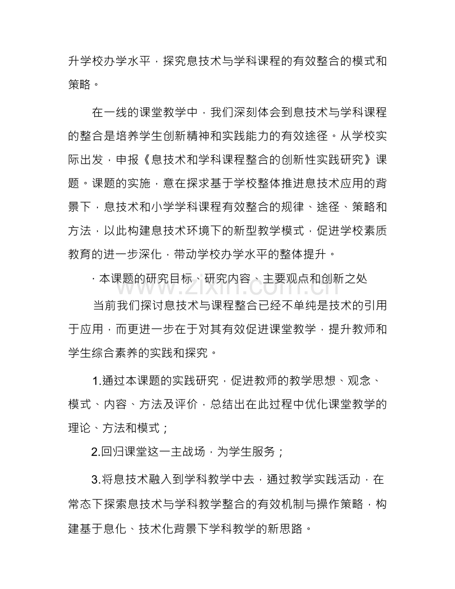 信息技术与小学学科课程整合的实践研究(课题申请与评审书).docx_第2页