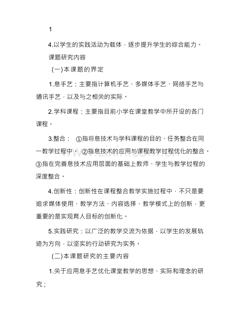 信息技术与小学学科课程整合的实践研究(课题申请与评审书).docx_第3页