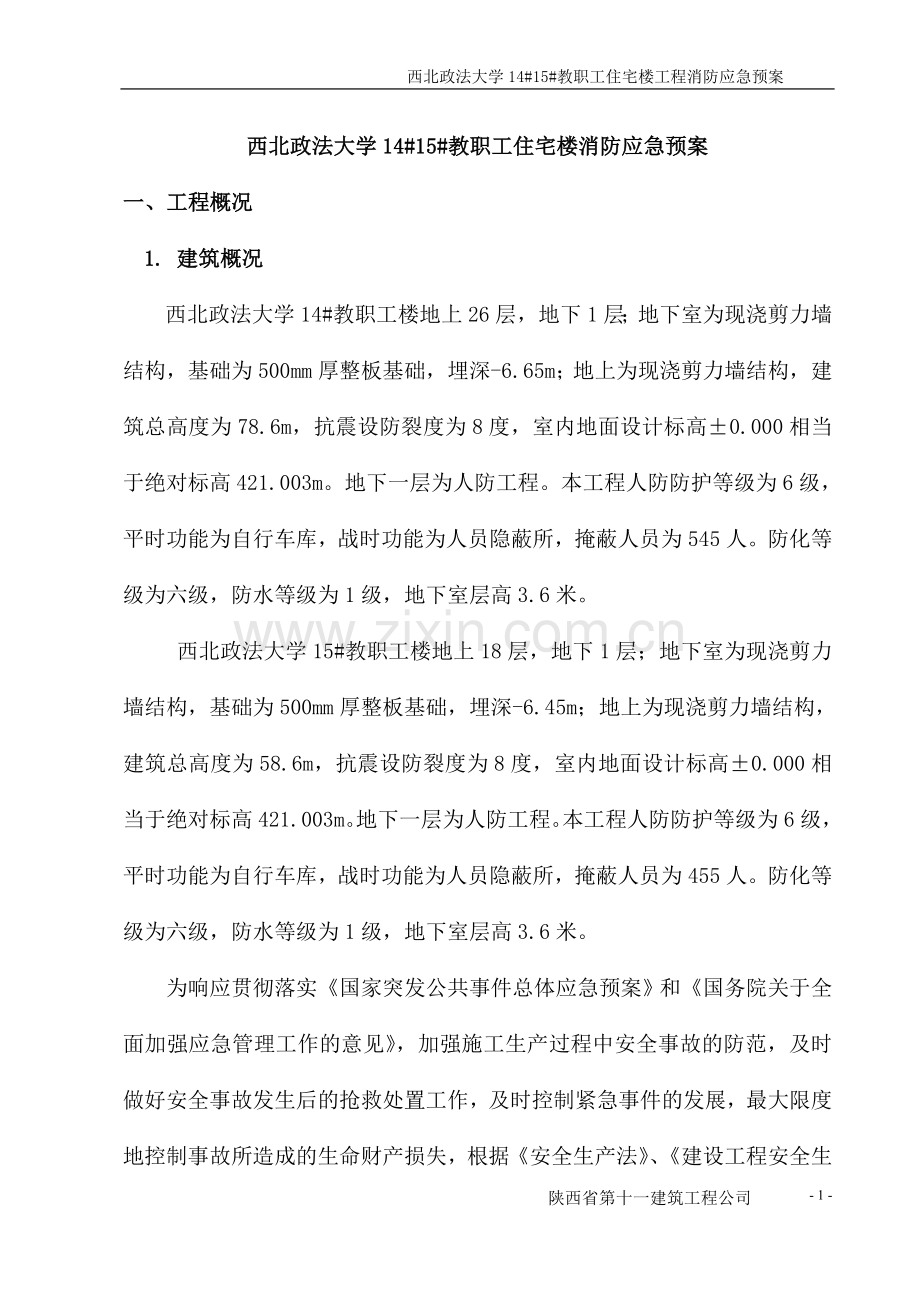 西北政法大学1415教职工住宅楼消防应急预案.doc_第1页