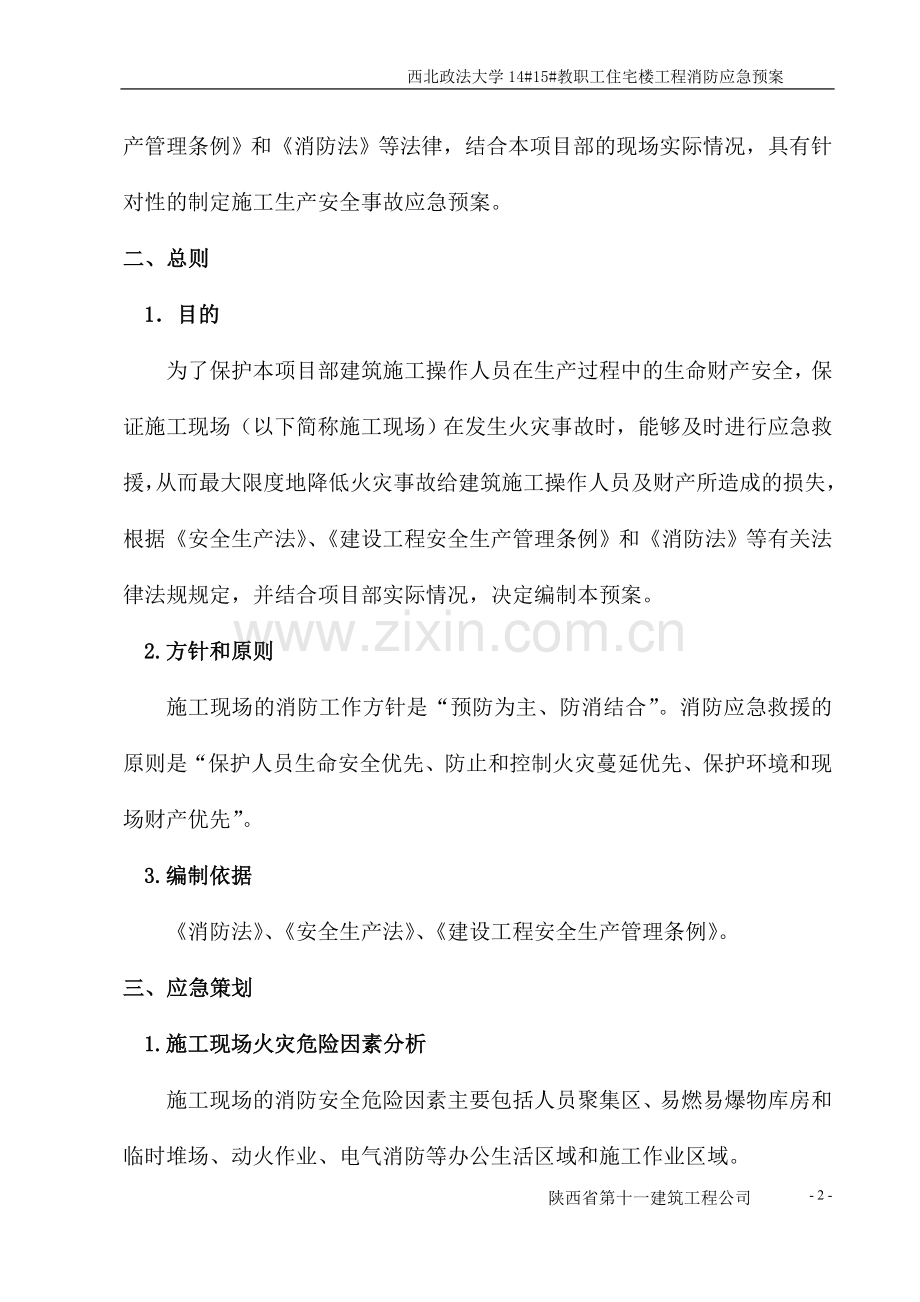 西北政法大学1415教职工住宅楼消防应急预案.doc_第2页