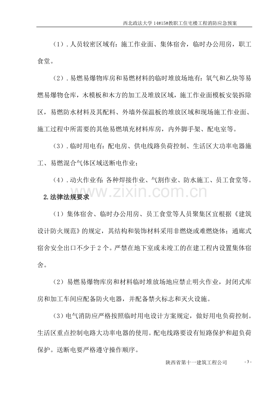 西北政法大学1415教职工住宅楼消防应急预案.doc_第3页