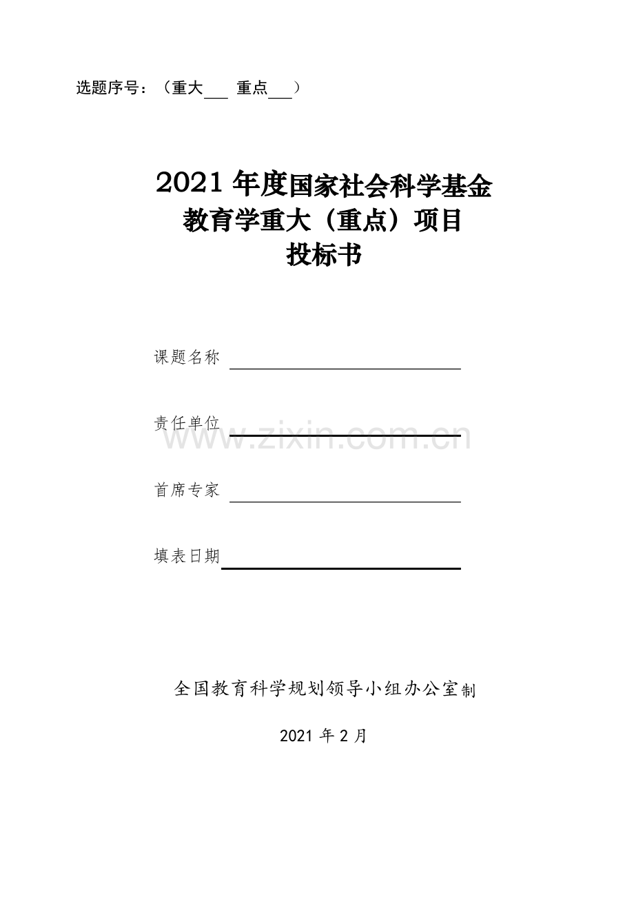 2021年国家社科基金教育学重大招标和重点课题投标书.pdf_第1页