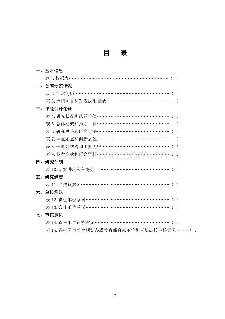 2021年国家社科基金教育学重大招标和重点课题投标书.pdf_第3页