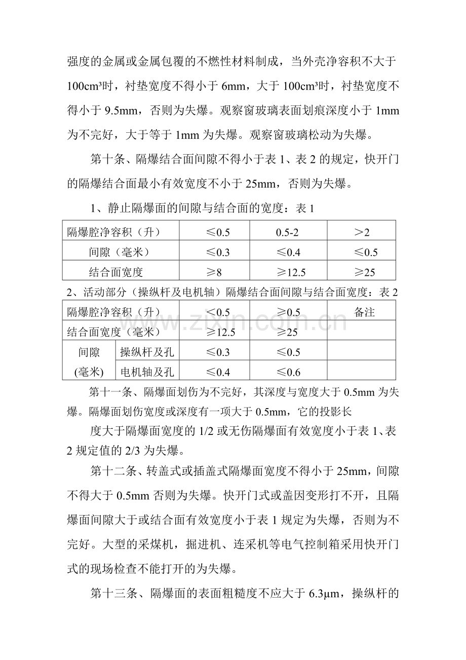 煤矿机电设备防爆60条.doc_第2页