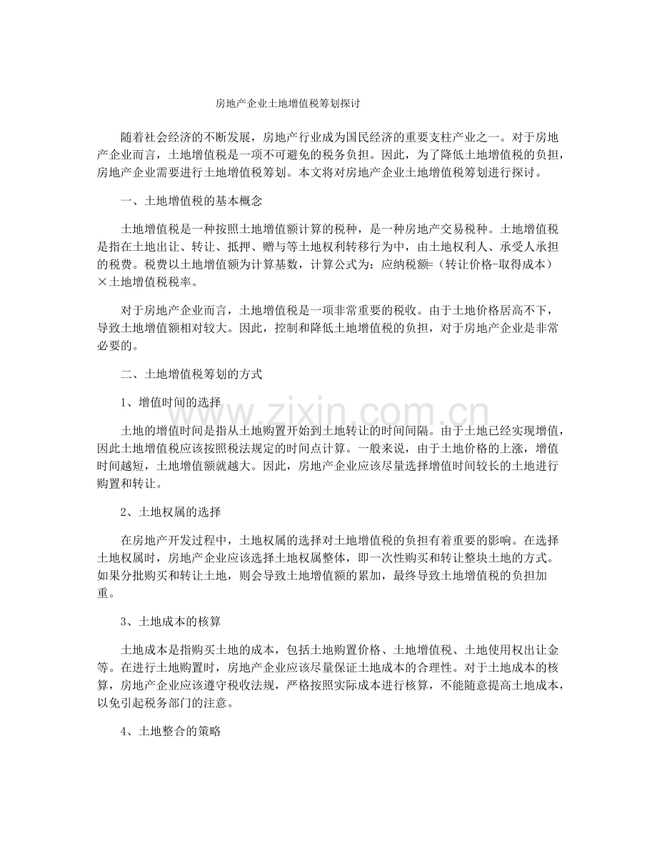 房地产企业土地增值税筹划探讨.pdf_第1页