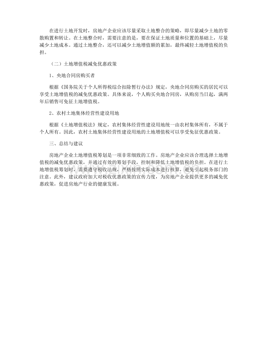 房地产企业土地增值税筹划探讨.pdf_第2页