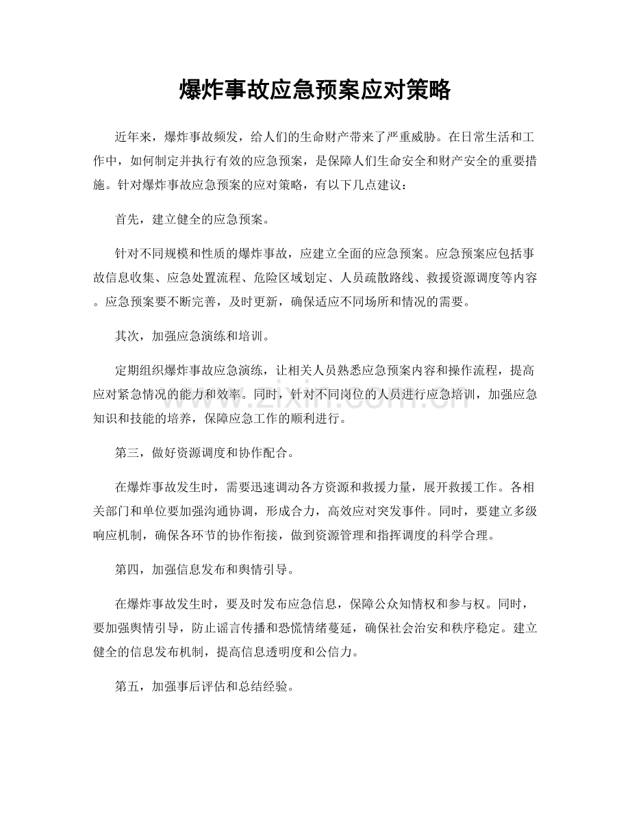 爆炸事故应急预案应对策略.docx_第1页