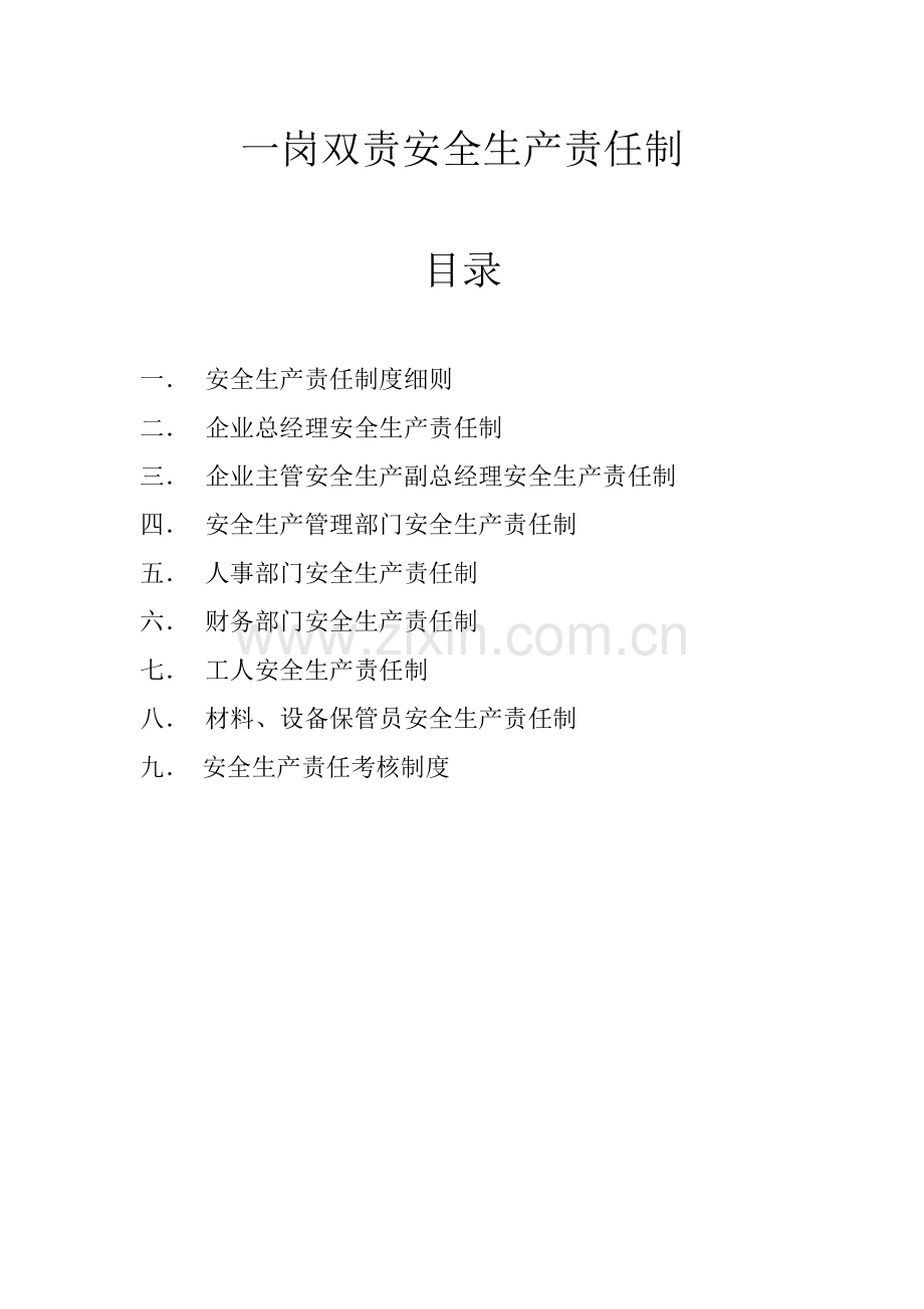 一岗双责安全生产责任制.doc_第1页