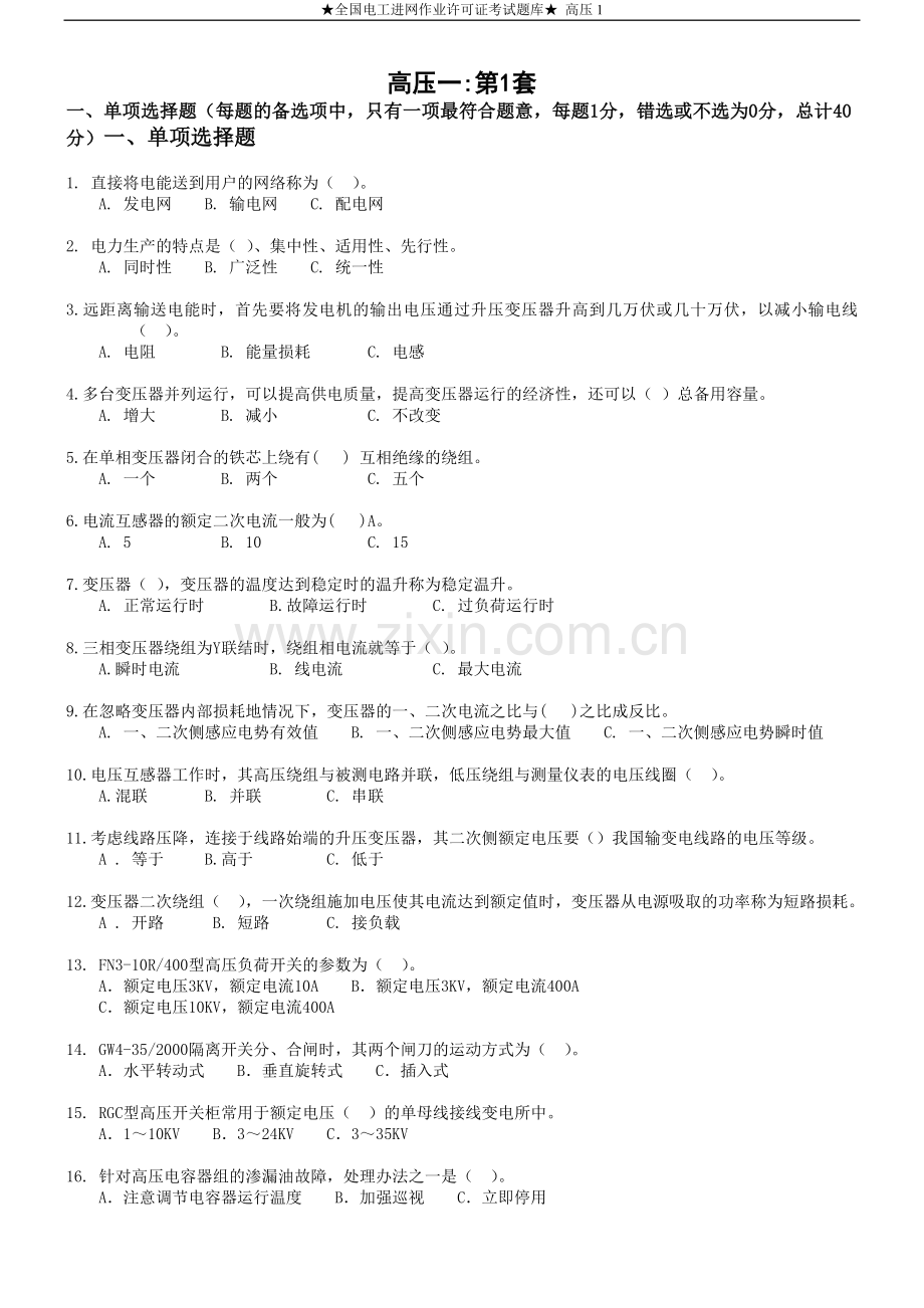 全国电工进网作业许可证考试题库高压1.doc_第1页