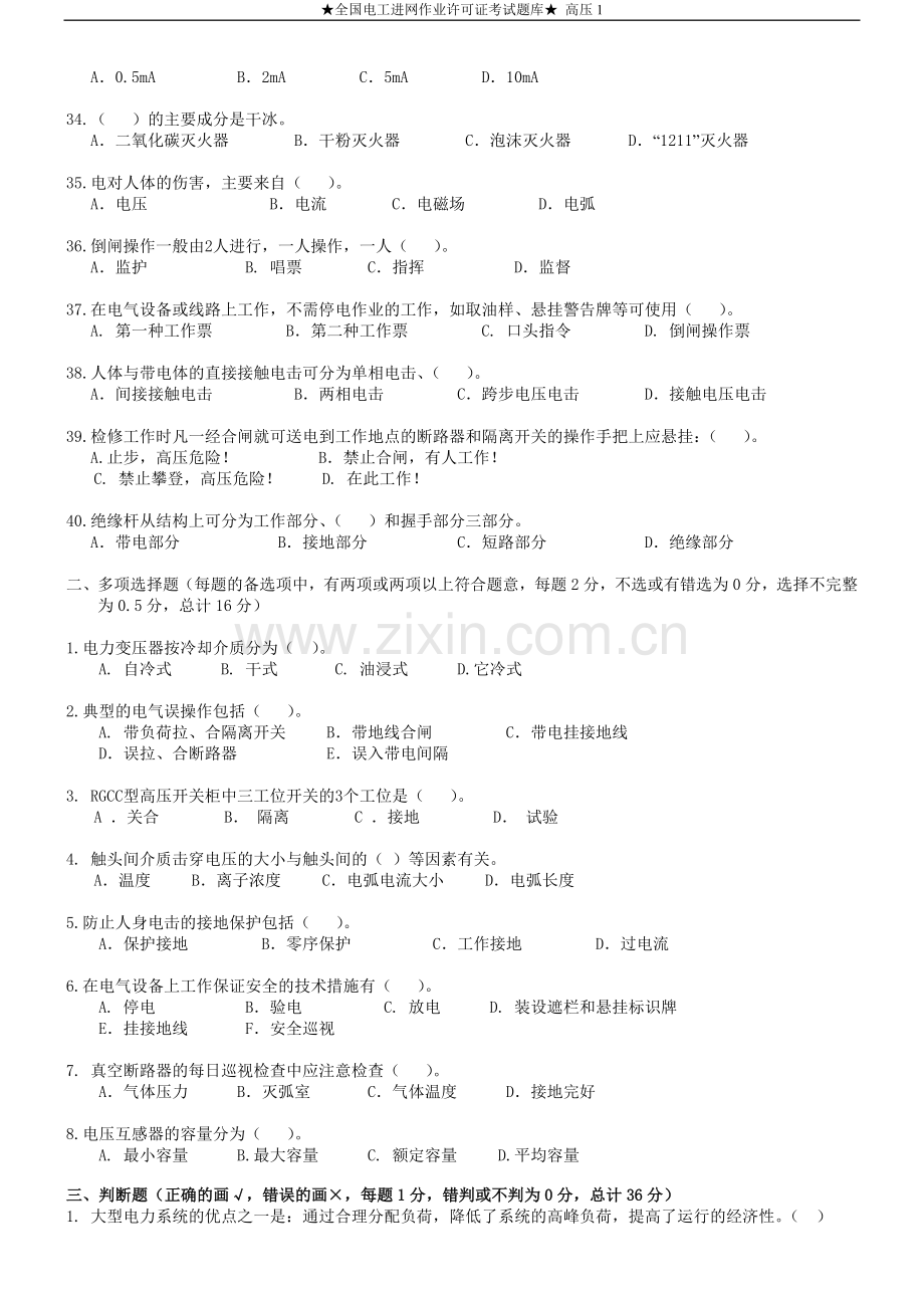 全国电工进网作业许可证考试题库高压1.doc_第3页