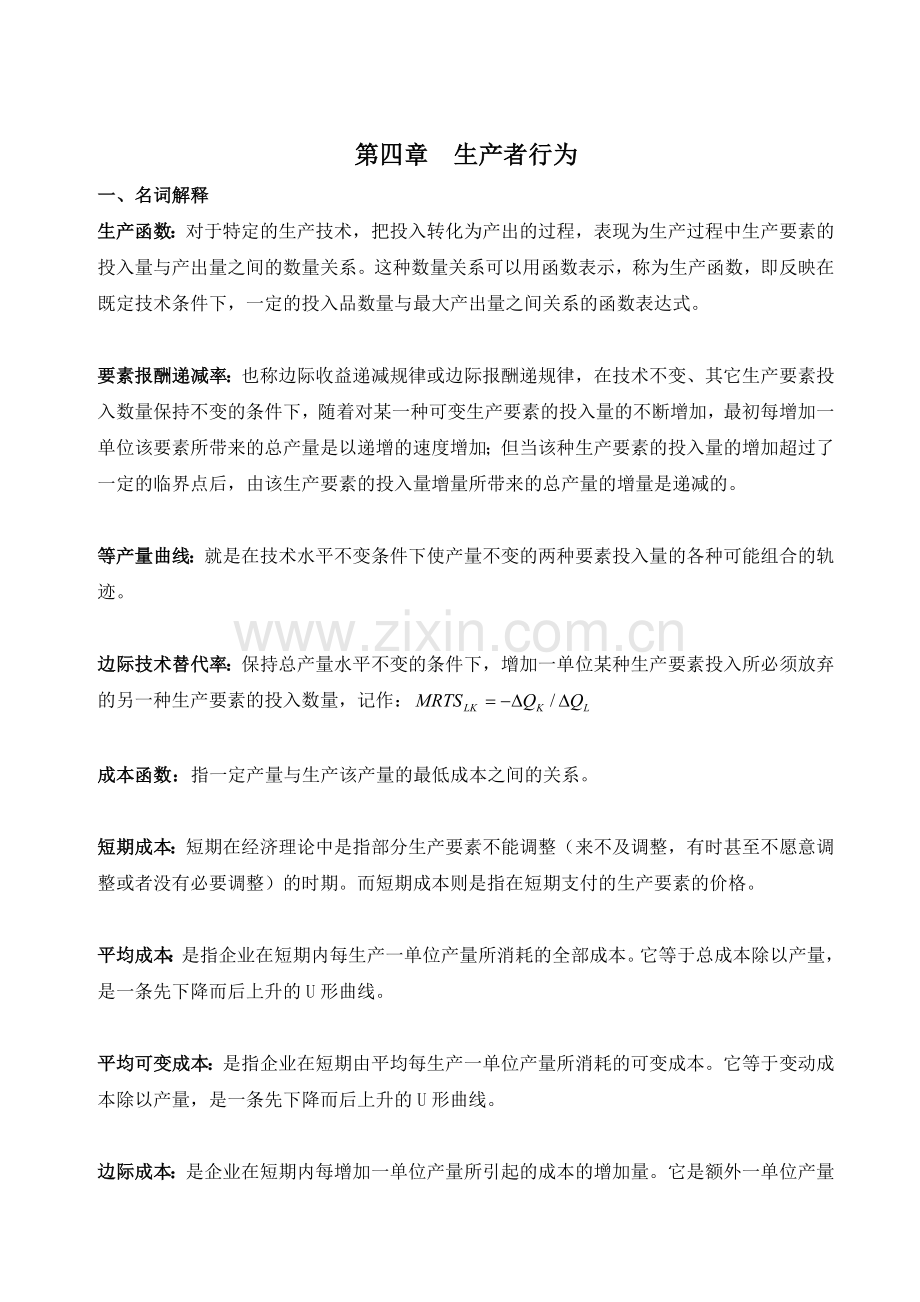 经济学概论作业生产者行为.doc_第1页