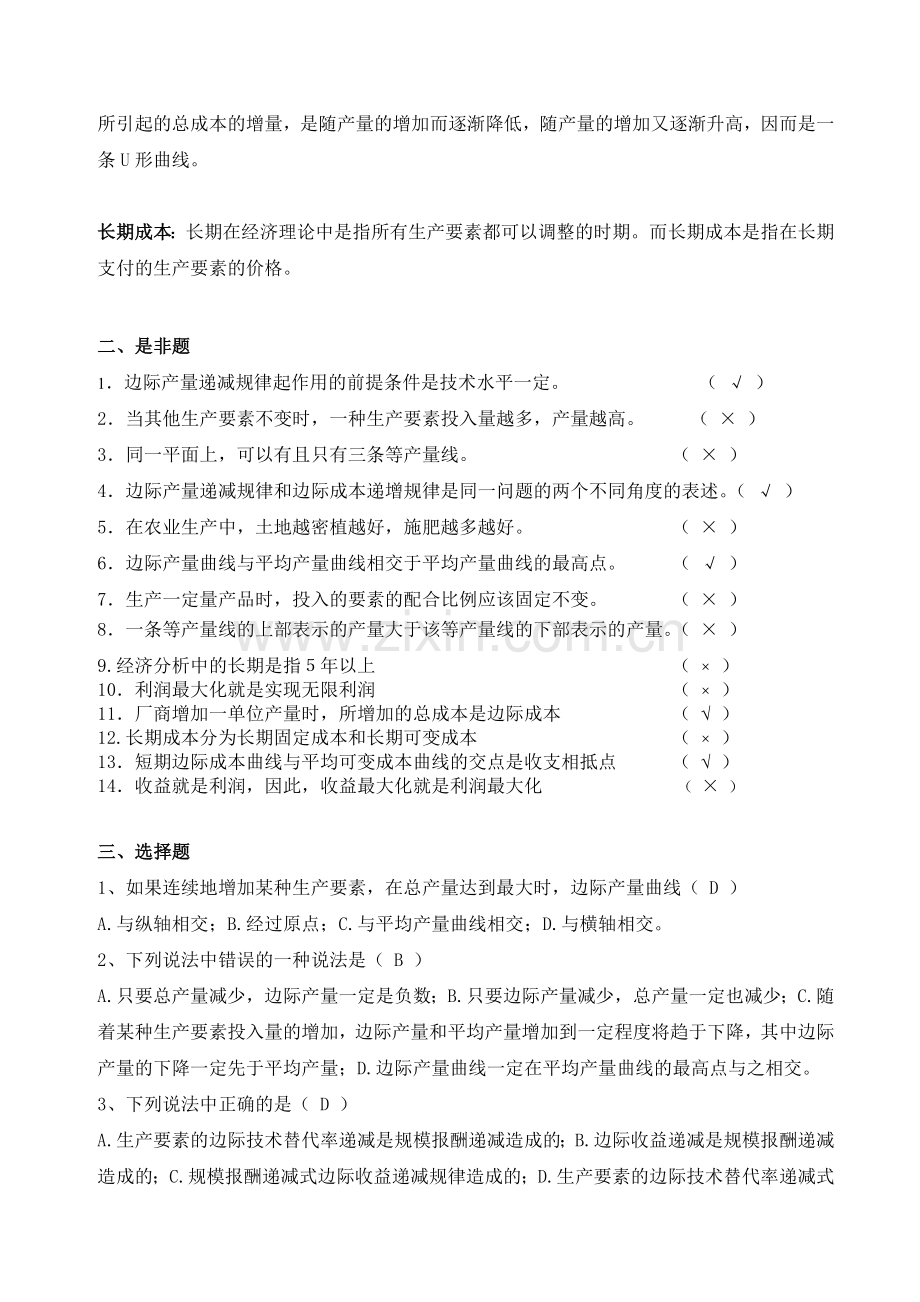 经济学概论作业生产者行为.doc_第2页