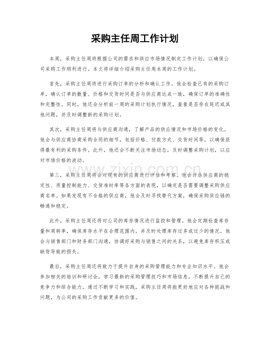 采购主任周工作计划.docx_第1页