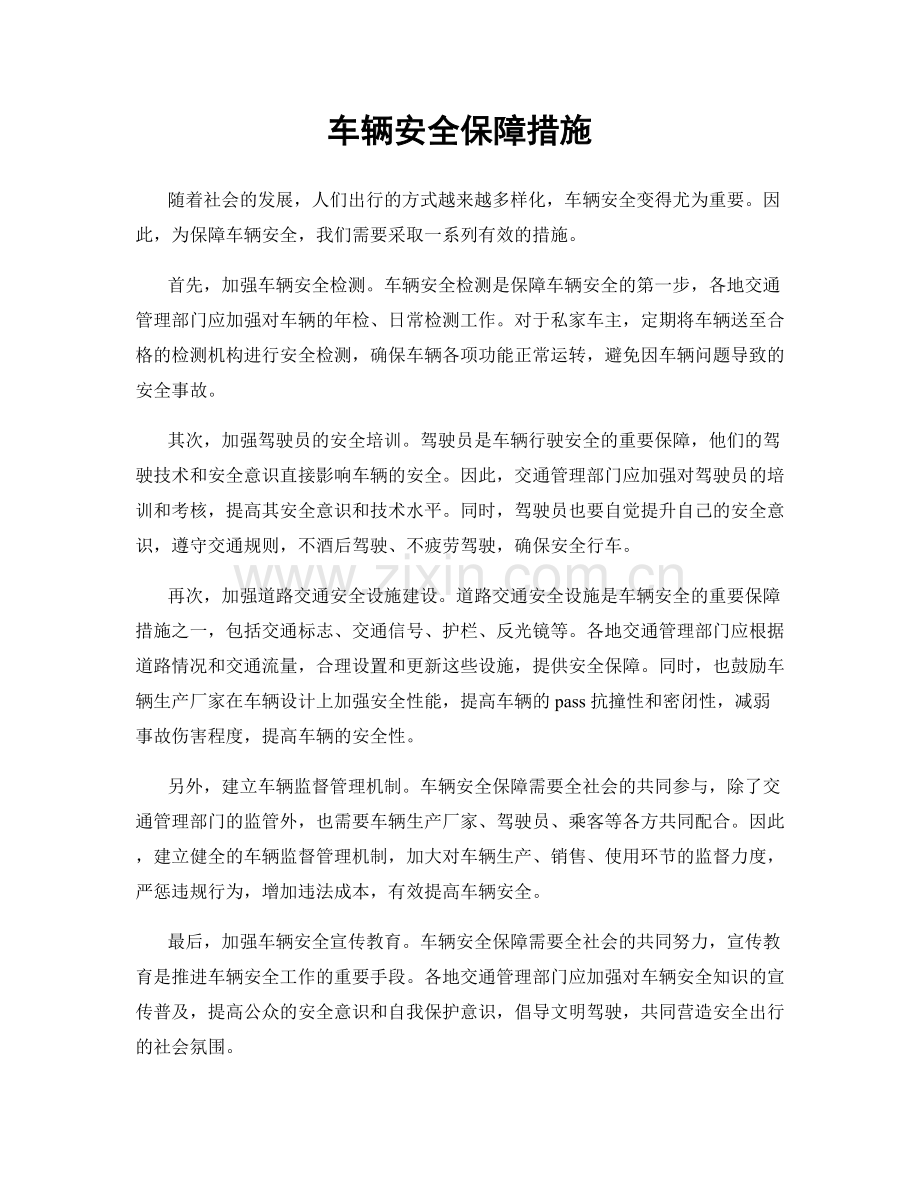 车辆安全保障措施.docx_第1页