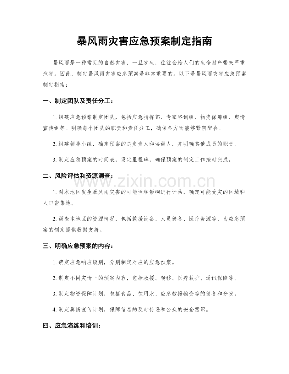 暴风雨灾害应急预案制定指南.docx_第1页