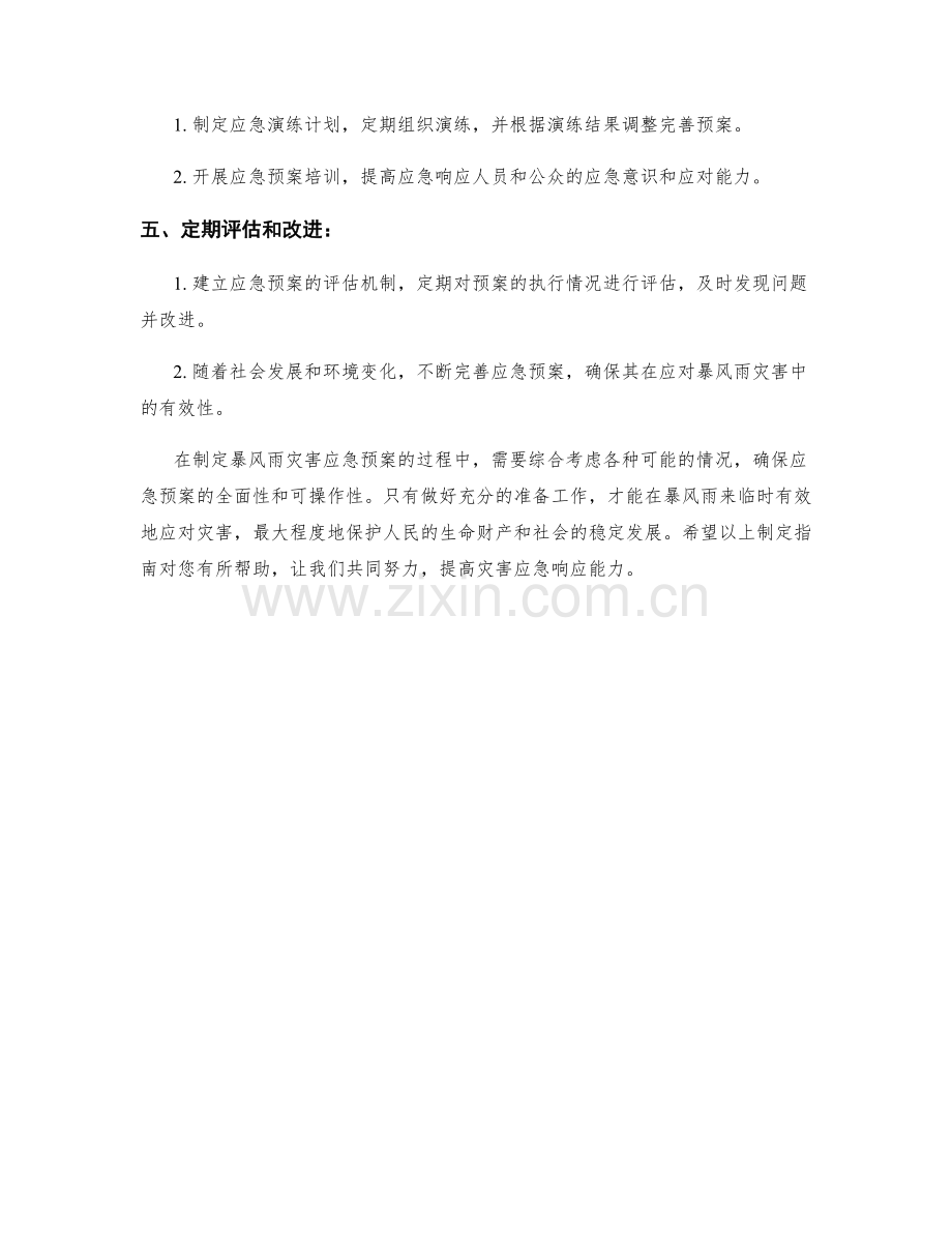 暴风雨灾害应急预案制定指南.docx_第2页