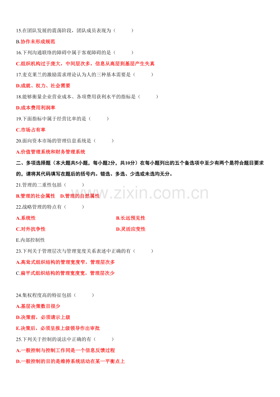 20117自考管理学原理试题答案.doc_第2页