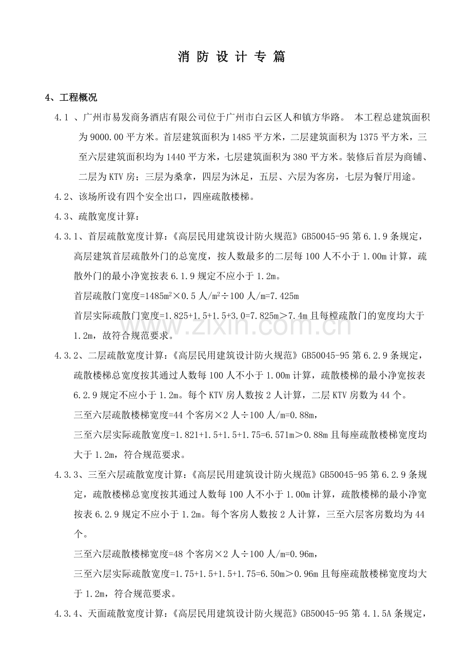 疏散宽度消防设计.doc_第1页