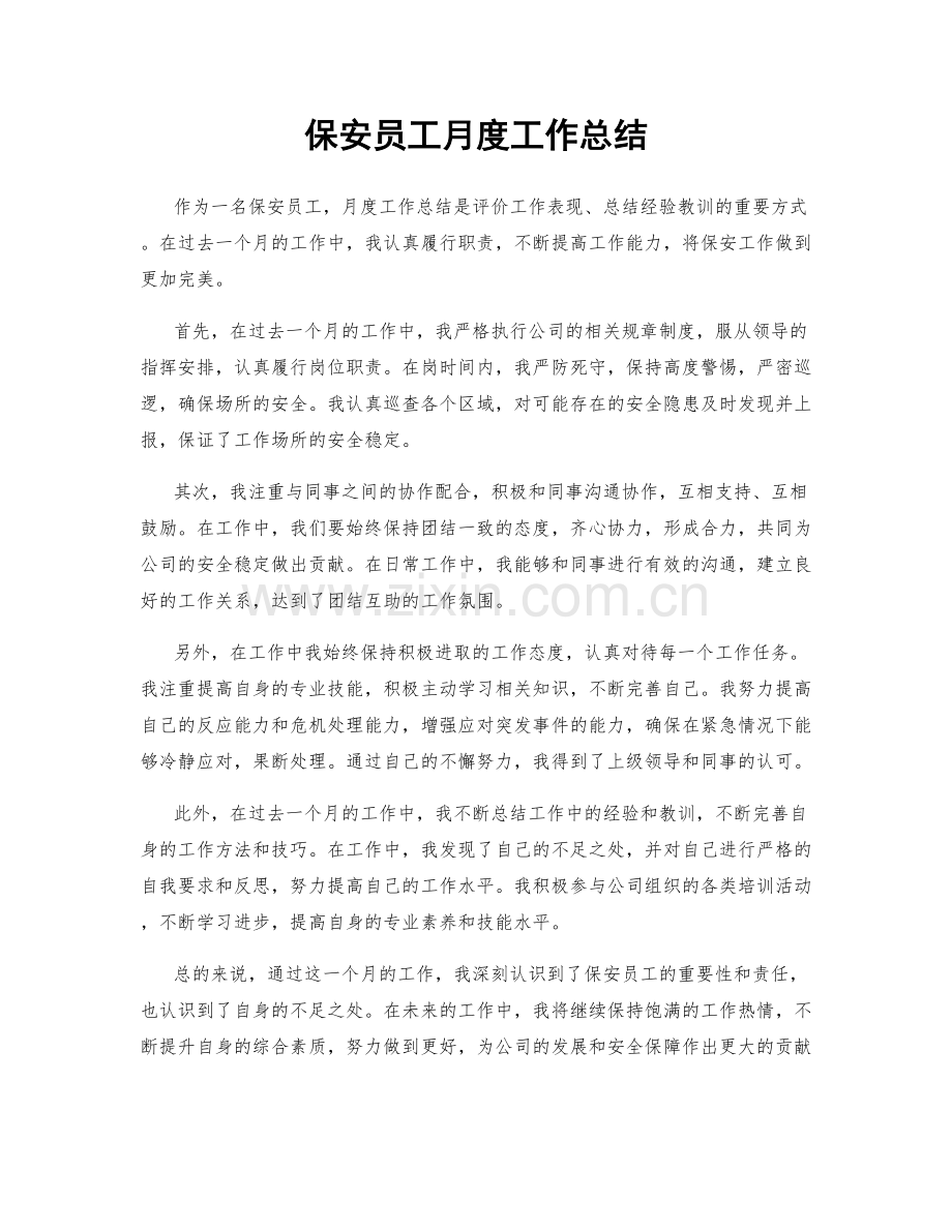 保安员工月度工作总结.docx_第1页