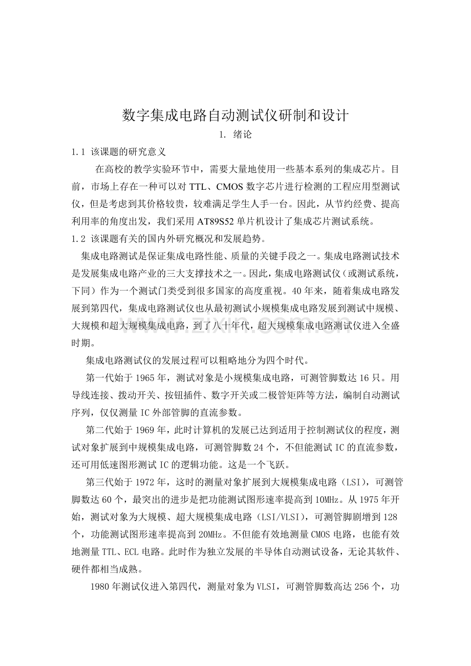 数字集成电路自动测试仪研制和设计.docx_第1页