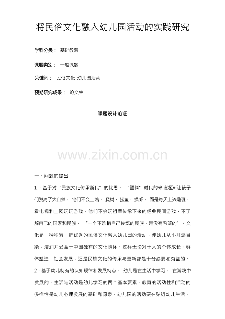 幼儿教育课题申报书：将民俗文化融入幼儿园活动的实践研究.docx_第1页