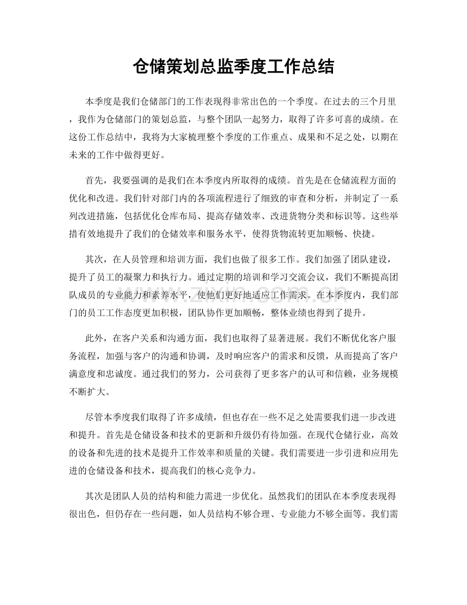 仓储策划总监季度工作总结.docx_第1页