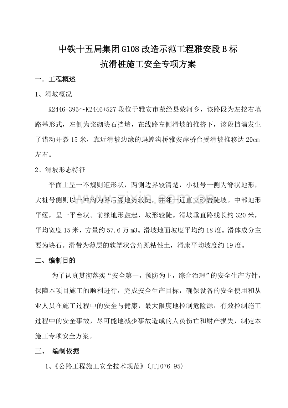 抗滑桩安全施工专项方案.docx_第1页