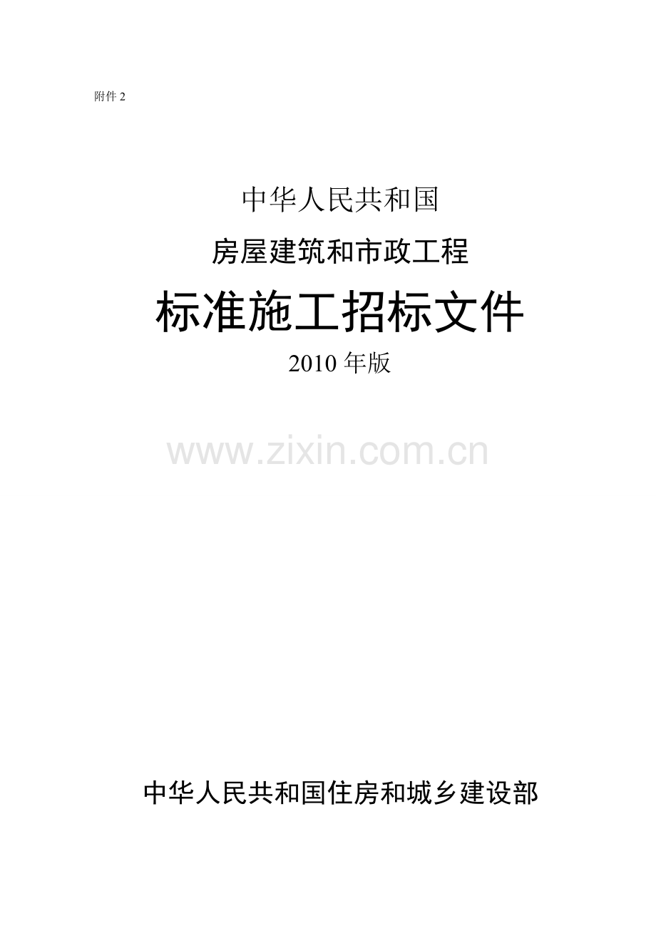 建设部标准施工招标版.docx_第1页