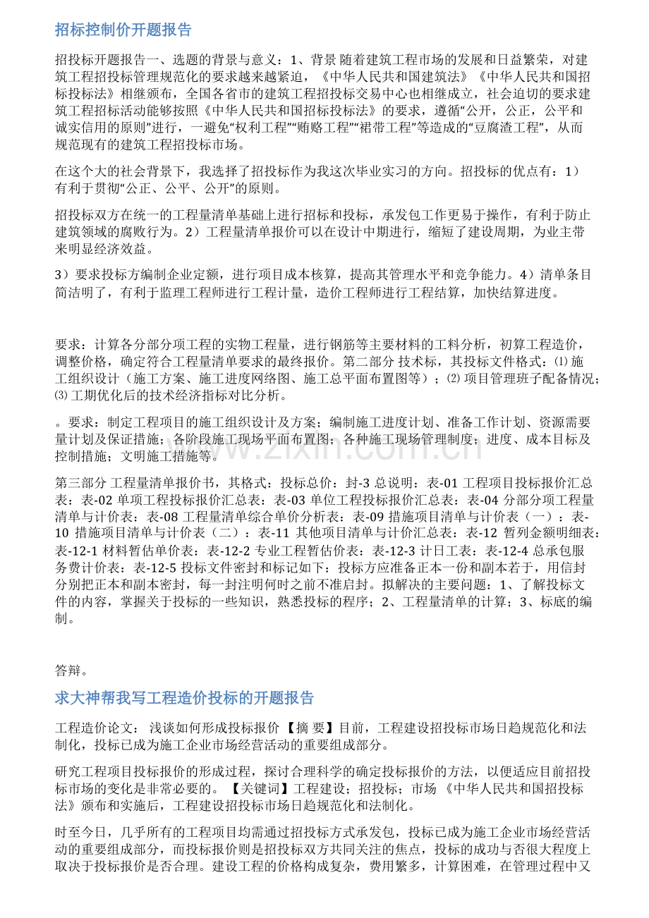 投标书开题报告范文.pdf_第1页