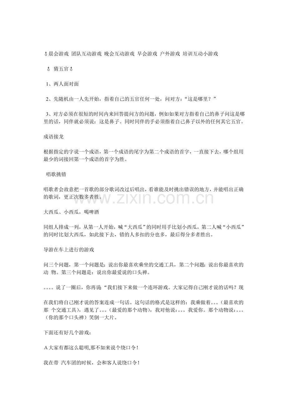 ♂晨会游戏团队互动游戏晚会互动游戏早会游戏户外游戏培训互动小游戏.doc_第1页