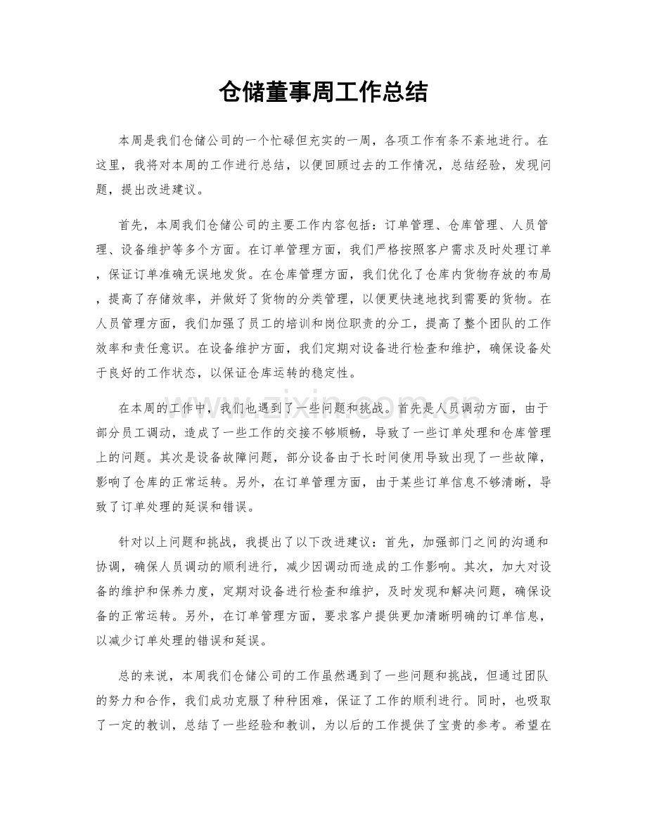 仓储董事周工作总结.docx_第1页