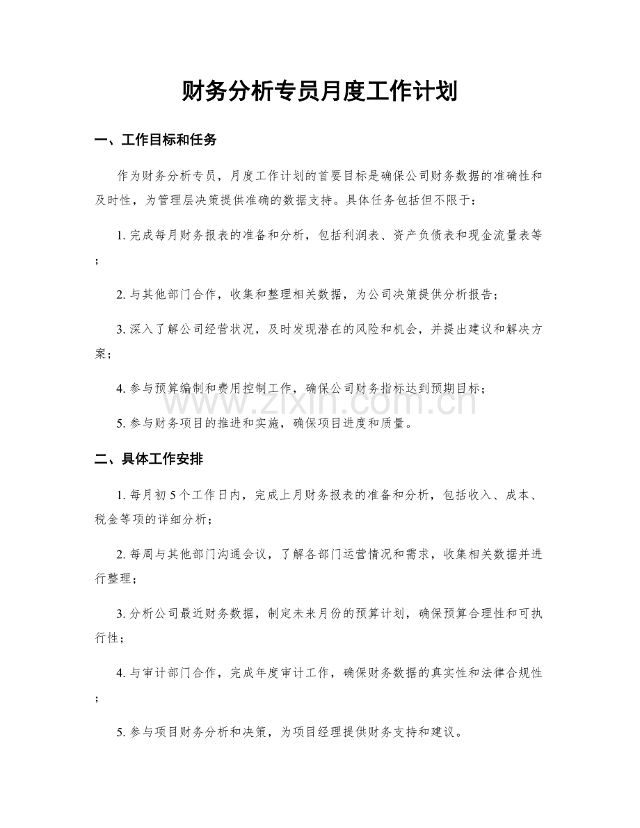 财务分析专员月度工作计划.docx_第1页