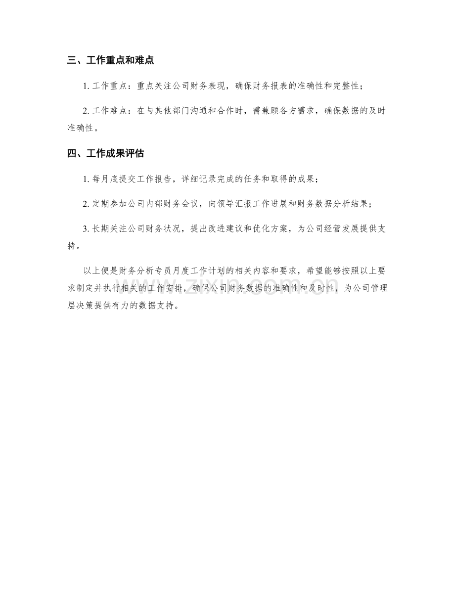 财务分析专员月度工作计划.docx_第2页