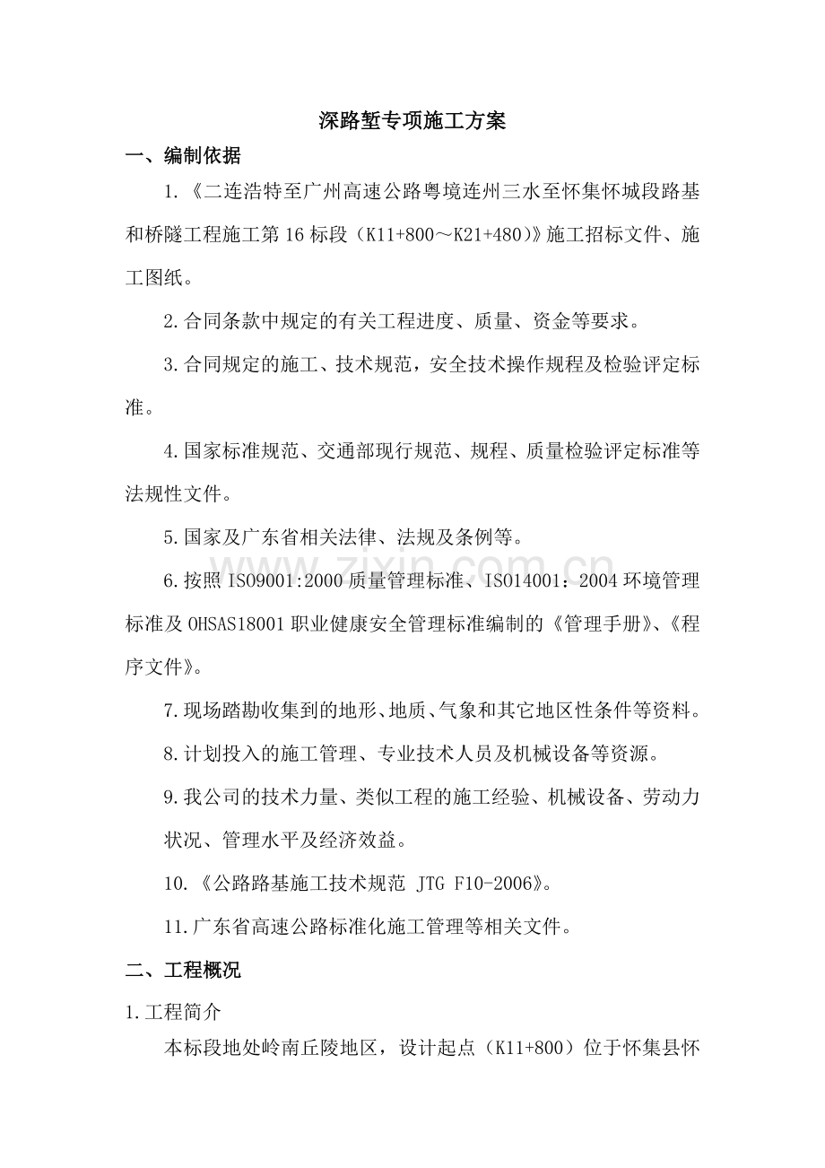 深路堑专项施工方案.docx_第1页