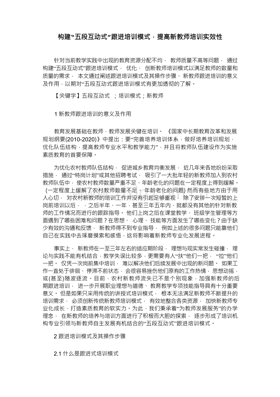 构建“五段互动式”跟进培训模式,提高新教师培训实效性.docx_第1页