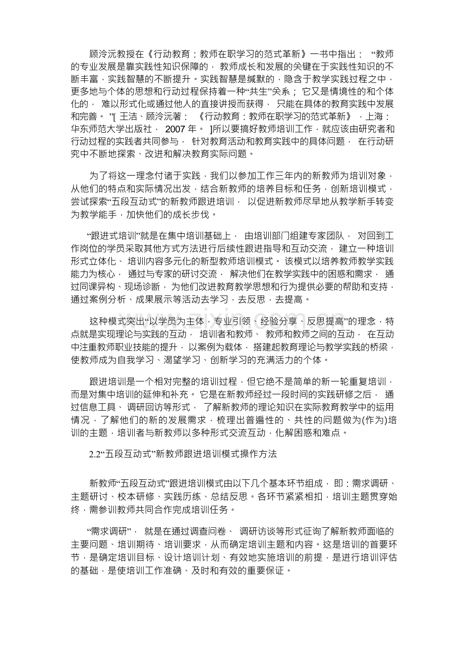 构建“五段互动式”跟进培训模式,提高新教师培训实效性.docx_第2页