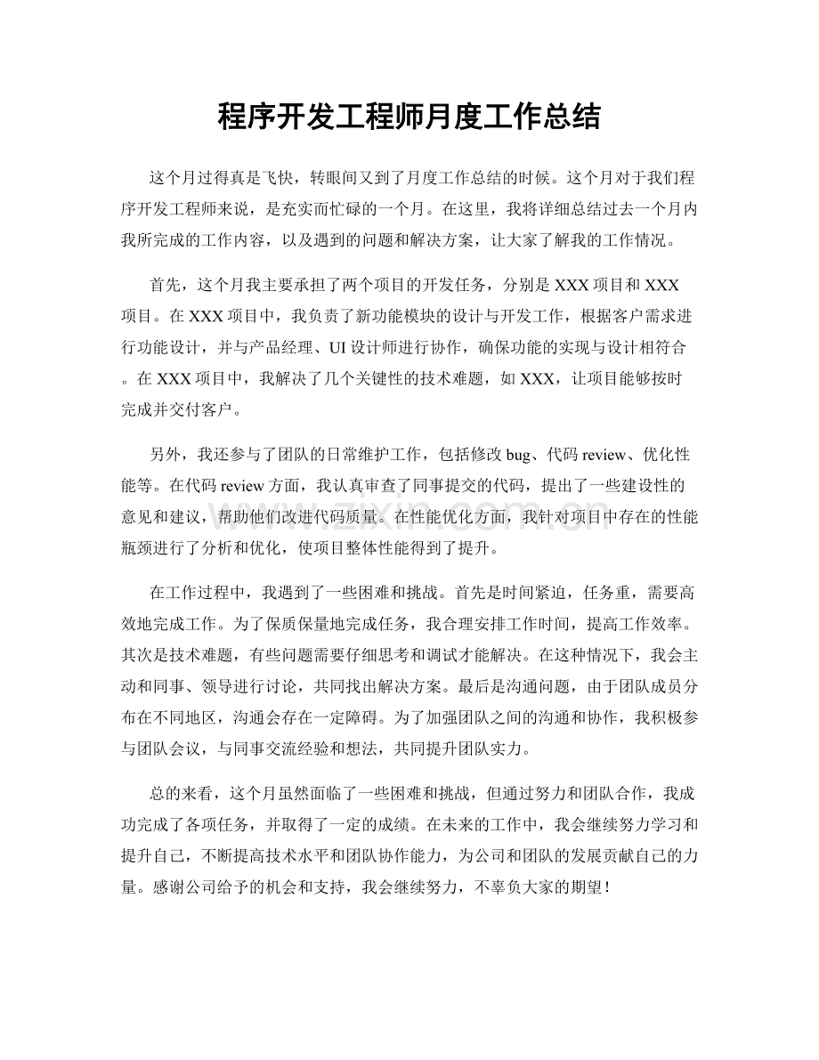 程序开发工程师月度工作总结.docx_第1页