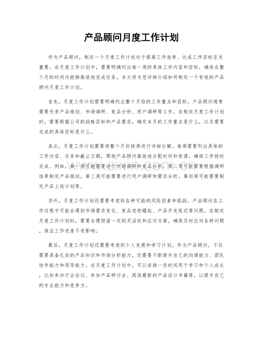 产品顾问月度工作计划.docx_第1页